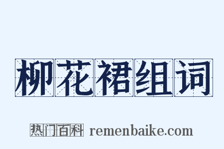 柳花裙组词是什么意思的图片